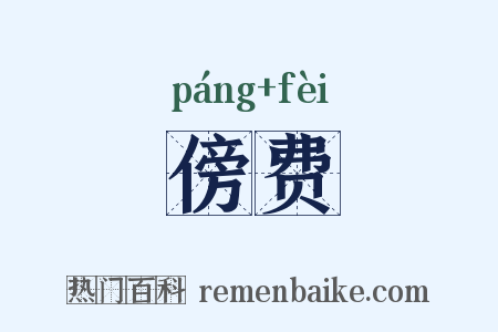 傍费是什么意思的图片